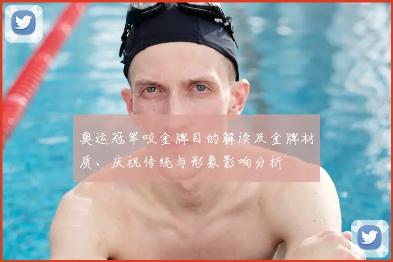 奥运冠军咬金牌目的解读及金牌材质、庆祝传统与形象影响分析