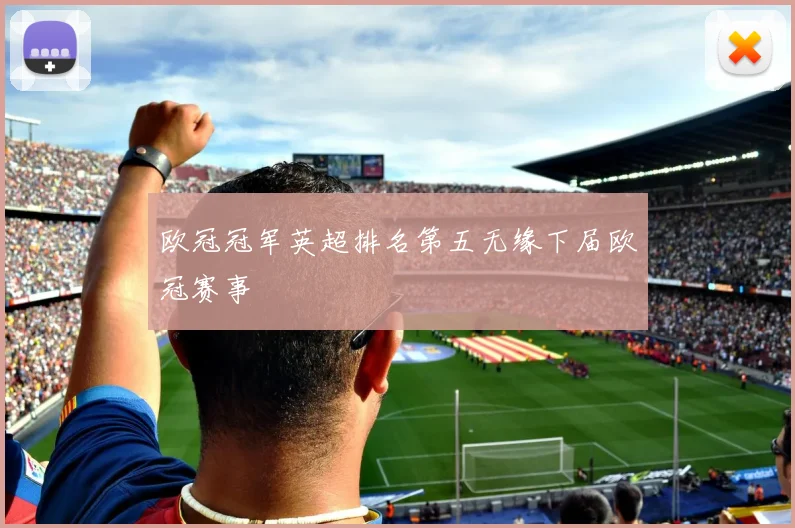 欧冠冠军英超排名第五无缘下届欧冠赛事