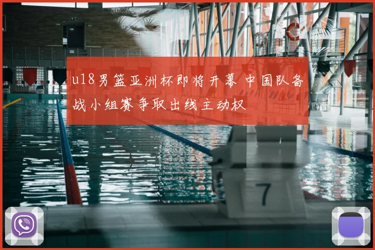 u18男篮亚洲杯即将开幕 中国队备战小组赛争取出线主动权