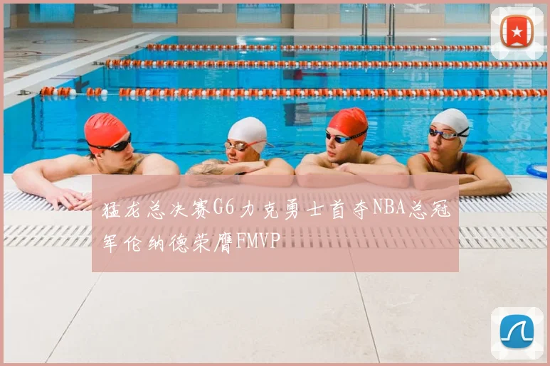 猛龙总决赛G6力克勇士首夺NBA总冠军伦纳德荣膺FMVP