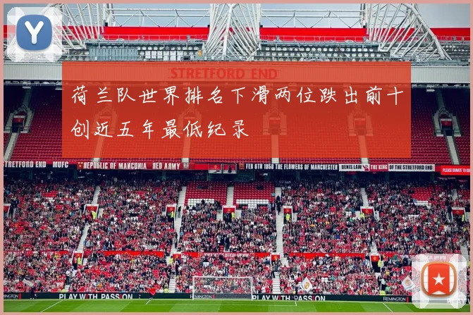 荷兰队世界排名下滑两位跌出前十创近五年最低纪录