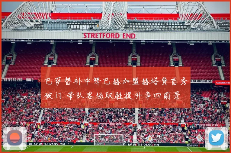 巴萨替补中锋巴赫加盟赫塔费首秀破门 带队客场取胜提升争四前景