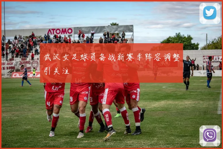 武汉女足球员备战新赛季阵容调整引关注