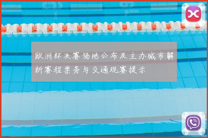 欧洲杯决赛场地公布及主办城市解析赛程票务与交通观赛提示