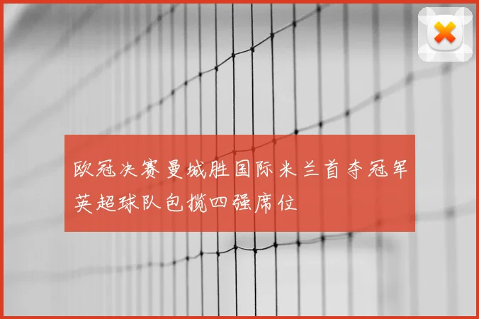 欧冠决赛曼城胜国际米兰首夺冠军英超球队包揽四强席位
