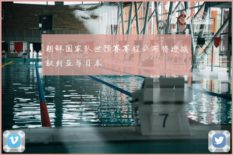 朝鲜国家队世预赛赛程公布将迎战叙利亚与日本