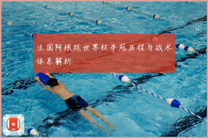 法国阿根廷世界杯夺冠历程与战术体系解析