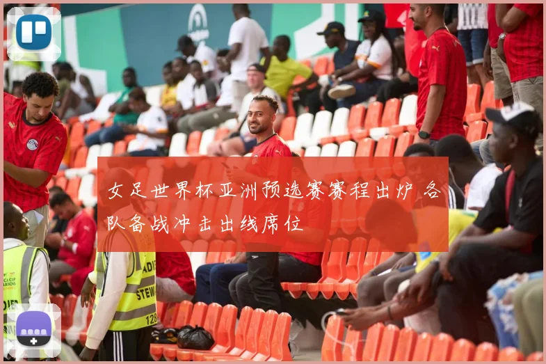女足世界杯亚洲预选赛赛程出炉 各队备战冲击出线席位