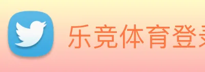 乐竞体育登录方式 logo